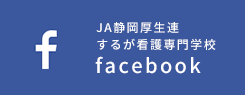 JA静岡厚生連 するが看護専門学校facebook